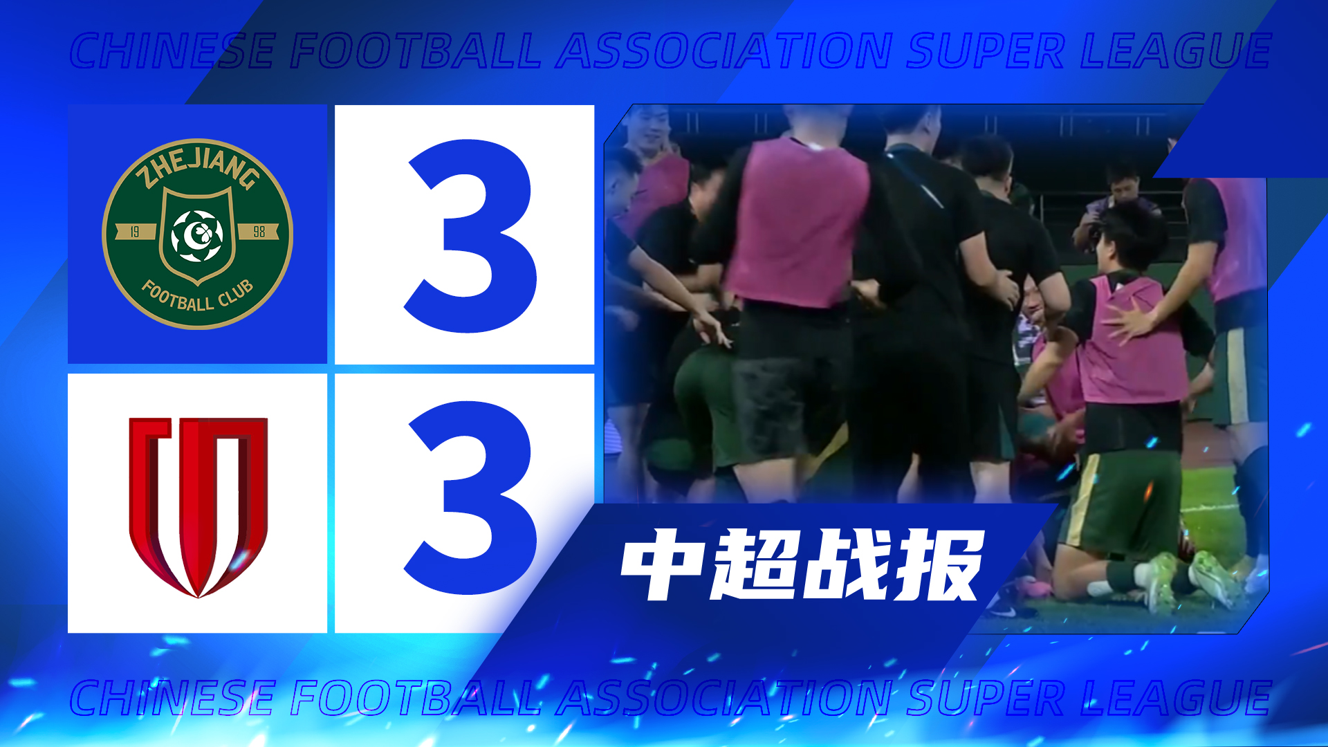 被赵博奋力, 王钰栋